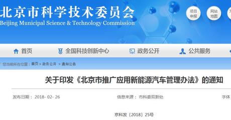 2018-2020年北京市推广应用新能源汽车管理办法中的网络技术服务