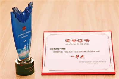 长城侠IP项目荣获“创业北京”文化创意专项赛一等奖，网络技术服务助力民族文化创新发展
